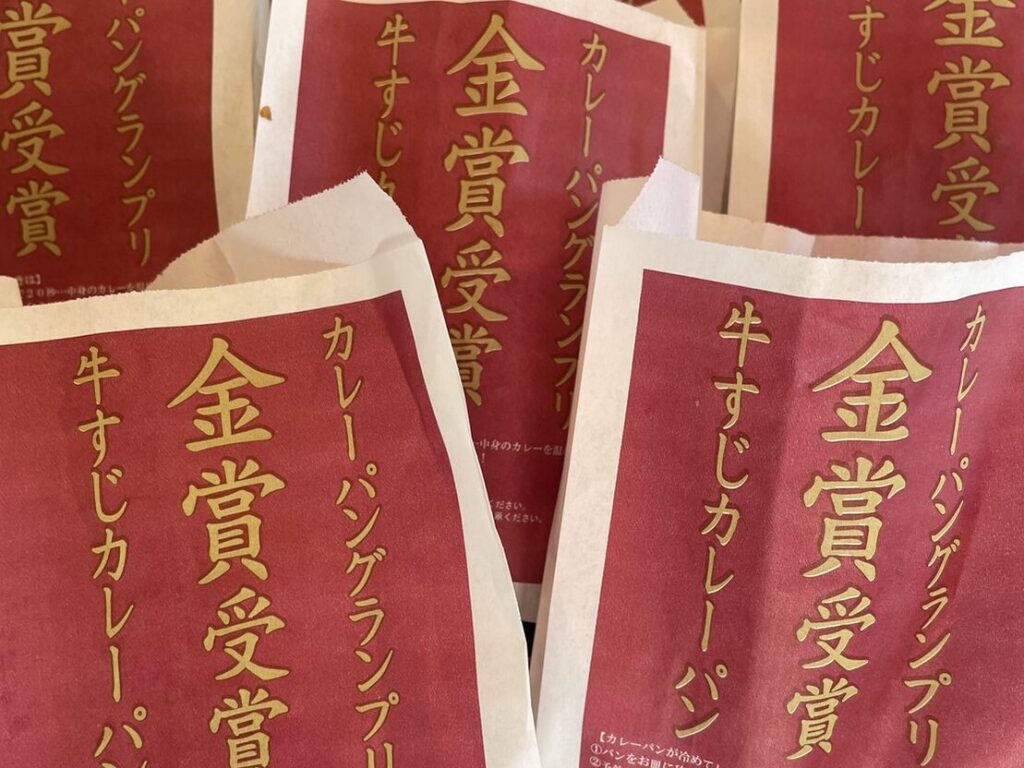 東日本揚げカレーパン部門金賞受賞のエミュウの牛すじカレーパンが並んでいる